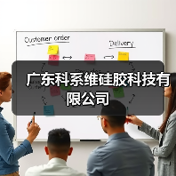 广东科系维硅胶科技有限公司(图2) 广东科系维硅胶科技有限公司(图2)