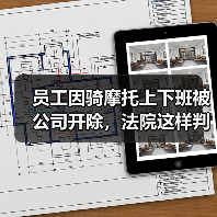 员工因骑摩托上下班被公司开除，法院这样判！（图4）