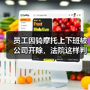 员工因骑摩托上下班被公司开除，法院这样判！（图3）