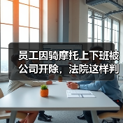 员工因骑摩托上下班被公司开除，法院这样判！（图2）