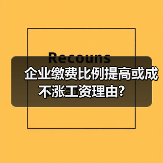 企业缴费比例提高或成不涨工资理由?(图4) 企业缴费比例提高或成不涨工资理由?(图4)