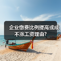 企业缴费比例提高或成不涨工资理由?(图1) 企业缴费比例提高或成不涨工资理由?(图1)