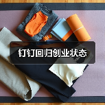 钉钉回归创业状态(图2) 钉钉回归创业状态(图2)