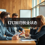 钉钉回归创业状态(图3) 钉钉回归创业状态(图3)