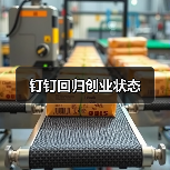 钉钉回归创业状态(图1) 钉钉回归创业状态(图1)