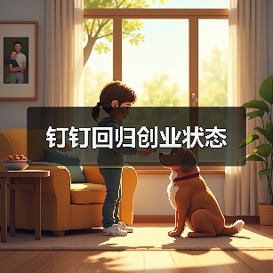 钉钉回归创业状态(图4) 钉钉回归创业状态(图4)