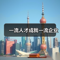 一流人才成就一流企业(图4) 一流人才成就一流企业(图4)