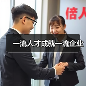 一流人才成就一流企业(图3) 一流人才成就一流企业(图3)