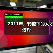 2011年,转型下的人才选择(图3) 2011年,转型下的人才选择(图3)