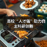 高校“人才链”助力自主科研创新(图2) 高校“人才链”助力自主科研创新(图2)