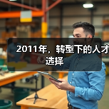 2011年,转型下的人才选择(图2) 2011年,转型下的人才选择(图2)
