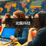 元良科技(图1) 元良科技(图1)