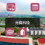 元良科技(图4) 元良科技(图4)