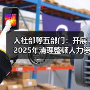 人社部等五部门:开展2025年清理整顿人力资源市场秩序专项行动(图1) 人社部等五部门:开展2025年清理整顿人力资源市场秩序专项行动(图1)