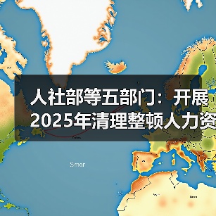 人社部等五部门:开展2025年清理整顿人力资源市场秩序专项行动(图2) 人社部等五部门:开展2025年清理整顿人力资源市场秩序专项行动(图2)