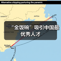 “金饭碗”吸引中国最优秀人才(图1) “金饭碗”吸引中国最优秀人才(图1)