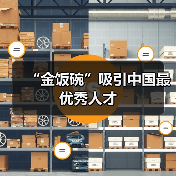 “金饭碗”吸引中国最优秀人才(图4) “金饭碗”吸引中国最优秀人才(图4)