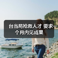 台当局抢救人才 要求一个月内见成果(图2) 台当局抢救人才 要求一个月内见成果(图2)