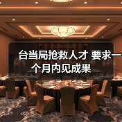 台当局抢救人才 要求一个月内见成果(图3) 台当局抢救人才 要求一个月内见成果(图3)