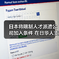 日本将限制人才派遣公司加入条件 在日华人支持(图1) 日本将限制人才派遣公司加入条件 在日华人支持(图1)