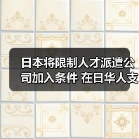 日本将限制人才派遣公司加入条件 在日华人支持(图4) 日本将限制人才派遣公司加入条件 在日华人支持(图4)