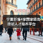 宁夏新增4家国家级高技能人才培养平台(图3) 宁夏新增4家国家级高技能人才培养平台(图3)