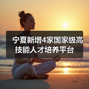 宁夏新增4家国家级高技能人才培养平台(图1) 宁夏新增4家国家级高技能人才培养平台(图1)