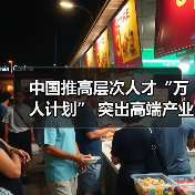 中国推高层次人才“万人计划” 突出高端产业急需(图3) 中国推高层次人才“万人计划” 突出高端产业急需(图3)