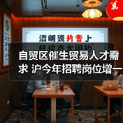 自贸区催生贸易人才需求 沪今年招聘岗位增一成(图1) 自贸区催生贸易人才需求 沪今年招聘岗位增一成(图1)