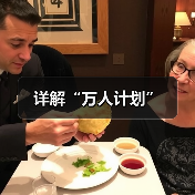 详解“万人计划”（图1）