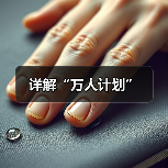 详解“万人计划”（图2）