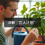详解“万人计划”（图4）