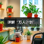 详解“万人计划”（图3）