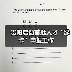 贵阳启动首批人才“绿卡”申报工作(图4) 贵阳启动首批人才“绿卡”申报工作(图4)