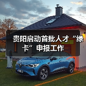 贵阳启动首批人才“绿卡”申报工作(图3) 贵阳启动首批人才“绿卡”申报工作(图3)