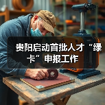 贵阳启动首批人才“绿卡”申报工作(图1) 贵阳启动首批人才“绿卡”申报工作(图1)