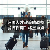 归国人才政策略调整 “发挥作用”将是重点(图4) 归国人才政策略调整 “发挥作用”将是重点(图4)