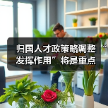 归国人才政策略调整 “发挥作用”将是重点(图2) 归国人才政策略调整 “发挥作用”将是重点(图2)