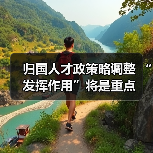 归国人才政策略调整 “发挥作用”将是重点(图1) 归国人才政策略调整 “发挥作用”将是重点(图1)