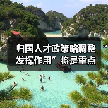 归国人才政策略调整 “发挥作用”将是重点(图3) 归国人才政策略调整 “发挥作用”将是重点(图3)