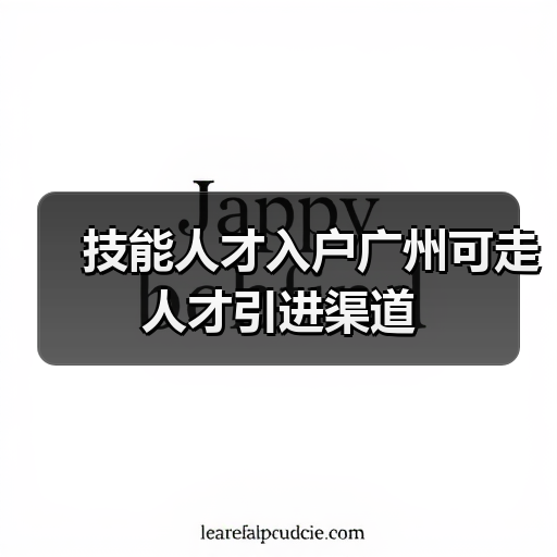 技能人才入户广州可走人才引进渠道（图4）