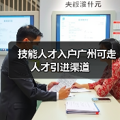技能人才入户广州可走人才引进渠道（图1）