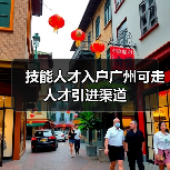 技能人才入户广州可走人才引进渠道（图2）
