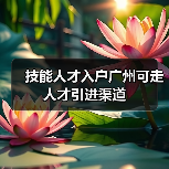 技能人才入户广州可走人才引进渠道（图3）
