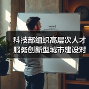 科技部组织高层次人才服务创新型城市建设对接活动(图2) 科技部组织高层次人才服务创新型城市建设对接活动(图2)