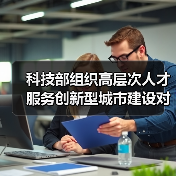 科技部组织高层次人才服务创新型城市建设对接活动(图3) 科技部组织高层次人才服务创新型城市建设对接活动(图3)
