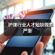 护理行业人才短缺现象严重(图4) 护理行业人才短缺现象严重(图4)