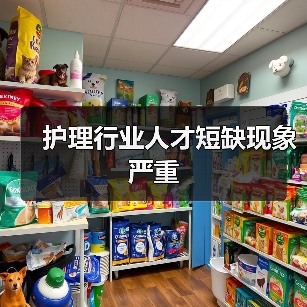 护理行业人才短缺现象严重(图2) 护理行业人才短缺现象严重(图2)