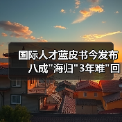 国际人才蓝皮书今发布 八成 国际人才蓝皮书今发布 八成