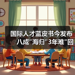 国际人才蓝皮书今发布 八成 国际人才蓝皮书今发布 八成